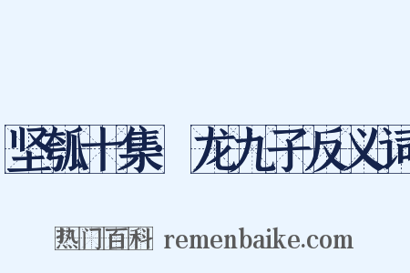坚瓠十集·龙九子反义词是什么意思的图片